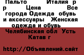 Пальто. Kenzo. Италия. р-р 42-44 › Цена ­ 10 000 - Все города Одежда, обувь и аксессуары » Женская одежда и обувь   . Челябинская обл.,Усть-Катав г.